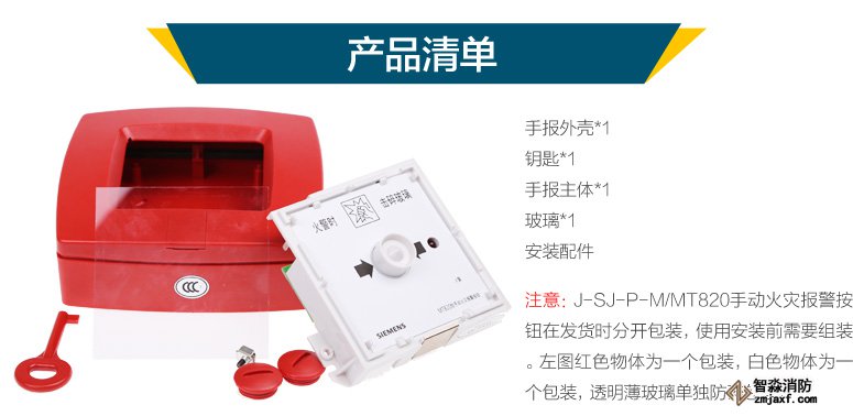 西門子J-SJ-P-M/MT820手動火災報警按鈕產品清單，J-SJ-P-M/MT820手動火災報警按鈕在發貨時分開包裝，使用安裝前需要組裝。左圖紅色物體為一個包裝，白色物體為一個包裝，透明薄玻璃單獨防碎包裝。