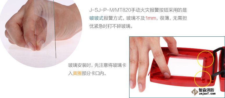 J-SJ-P-M/MT820手動火災報警按鈕采用的是破玻式報警方式，玻璃不及1mm，很薄，無需擔憂緊急時打不碎玻璃。